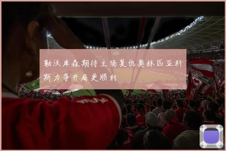 勒沃库森期待主场复仇奥林匹亚科斯力争开局更顺利