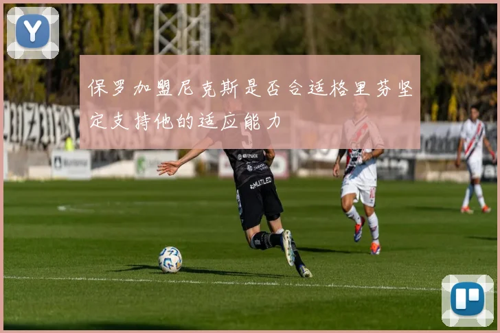 保罗加盟尼克斯是否合适格里芬坚定支持他的适应能力