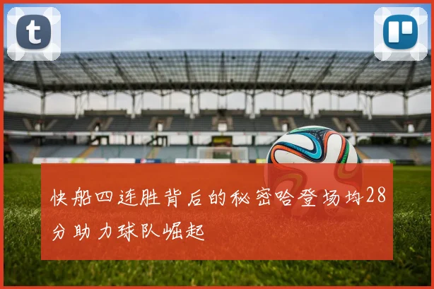 快船四连胜背后的秘密哈登场均28分助力球队崛起