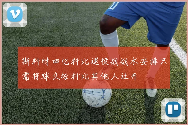 斯科特回忆科比退役战战术安排只需将球交给科比其他人让开